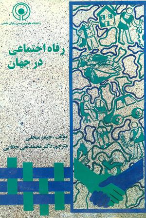 رفاه اجتماعی در جهان
