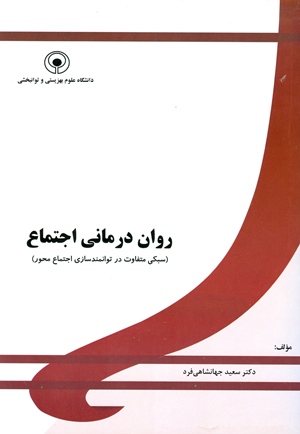 روان درمانی اجتماع