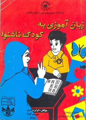زبان آموزی به کودک ناشنوا
