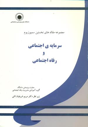 سرمایه اجتماعی و رفاه اجتماعی