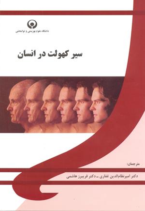 سیر کهولت در انسان