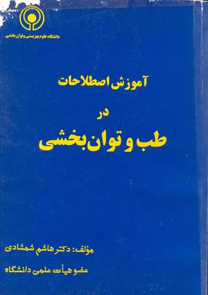 طب و توانبخشی