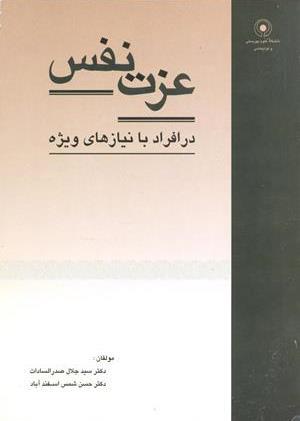 عزت نفس در افراد با نیازهای ویژه