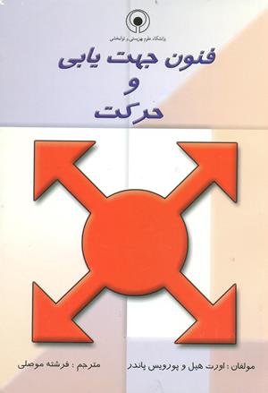 فنون جهت یابی و حرکت