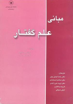 مبانی علم گفتار