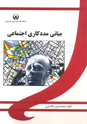 مبانی مددکاری
