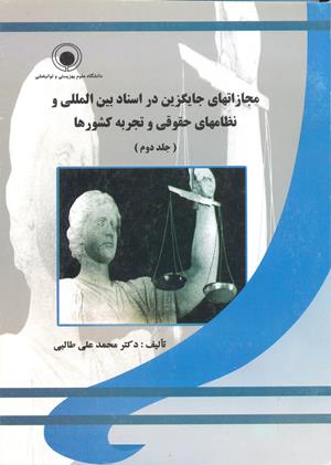 مجازاتهای جایگزین در اسناد بین المللی و نظامهای حمایتی تجربه کشورها (جلد دوم )
