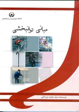 مبانی توانبخشی