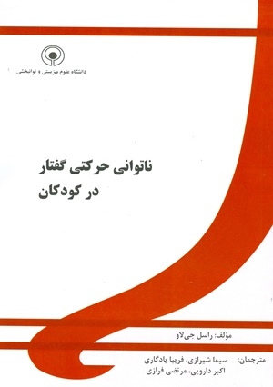 ناتوانی حرکتی گفتار در کودکان