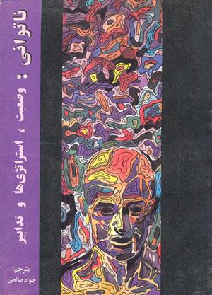 ناتوانی وضعیت, استراتژی و تدابیر