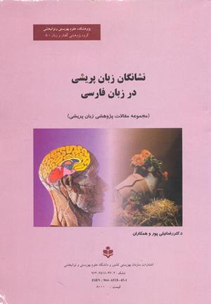 نشانگان زبان پریشی