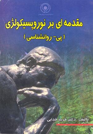 مقدمه ای بر نوروپسیکولوژی