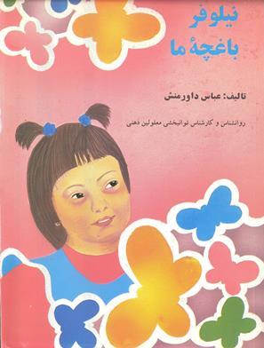 نیلوفر باغچه ما