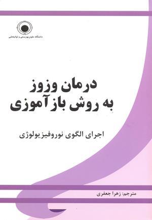 درمان وزوز به روش بازآموزی