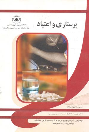 پرستاری و اعتیاد
