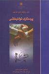 مجموعه مقالات پرستاری توانبخشی