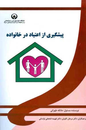 پیشگیری از اعتیاد در خانواده