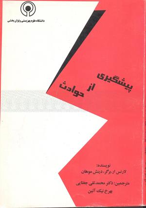 پیشگیری از حوادث
