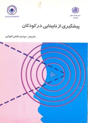 پیشگیری از نابینایی در کودکان