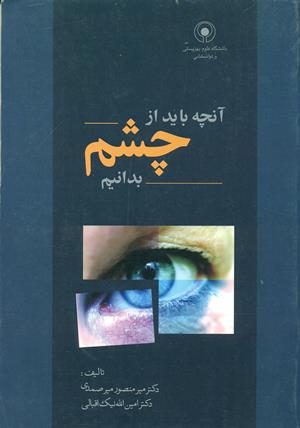 آنچه باید از چشم بدانیم