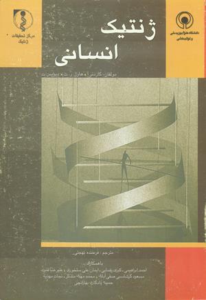 ژنتیک انسانی