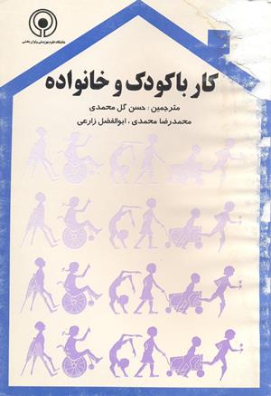 کار با کودک و خانواده