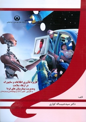 کاربرد فناوری اطلاعات و سایبورگ در ارتقای سلامت مدیریت بیمارستانهای فردا