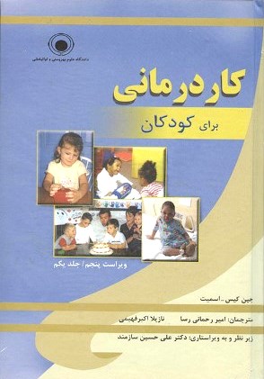 کار درمانی برای کودکان