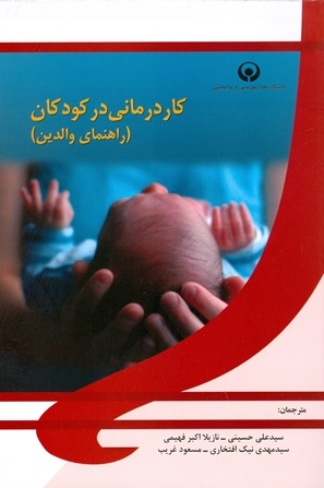 کار درمانی در کودکان ( راهنمای والدین)