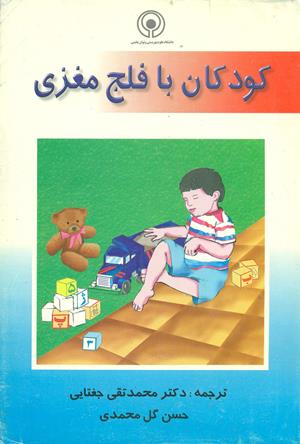 کودکان با فلج مغزی