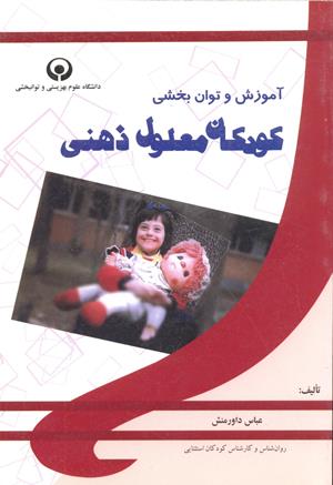 آموزش و توانبخشی کودکان معلول ذهنی