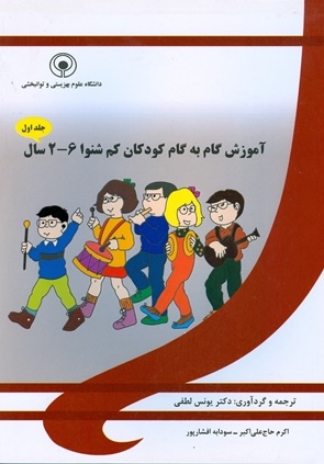 آموزش گام به گام کودکان کم شنوا 2-6 سال(جلد اول)