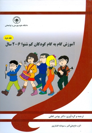 آموزش گام به گام کودکان کم شنوا 2-6 سال( جلد دوم )