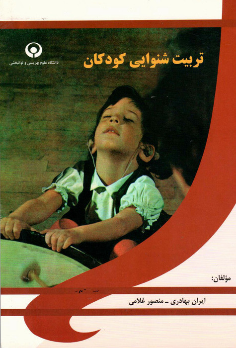 تربیت شنوایی کودکان