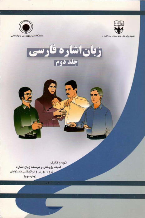 زبان اشاره فارسی (جلد دوم)