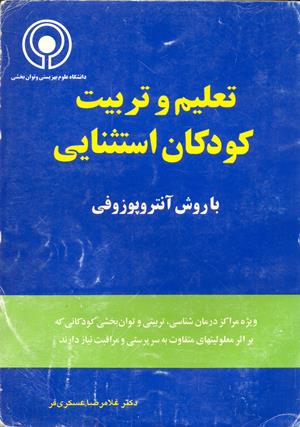 تعلیم و تربیت کودکان استثنایی با روش آنتروپوزوفی