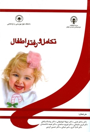 تکامل و رفتار اطفال