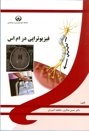 درآمدی بر رشته فیزیوتراپی