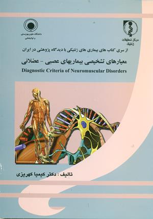 معیارهای تشخیصی بیماریهای عصبی- عضلانی