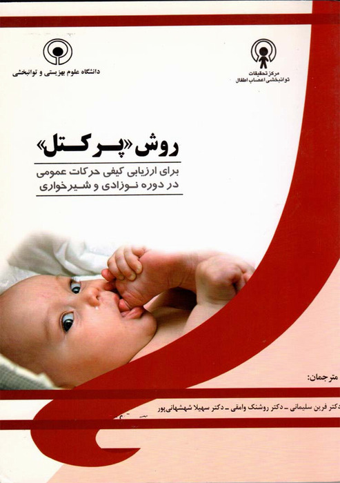 روش پرکتل (برای ارزیابی کیفی حرکات عمومی در دوره نوزادی و شیرخواری)