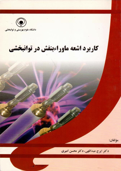 کاربرد اشعه ماورا بنفش در توانبخشی