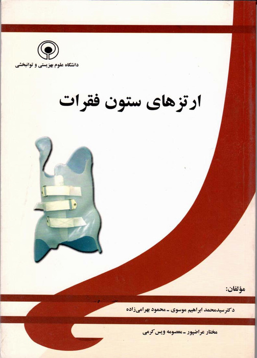 ارتزهای ستون فقرات