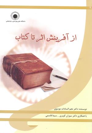 از آفرینش اثر تا کتاب