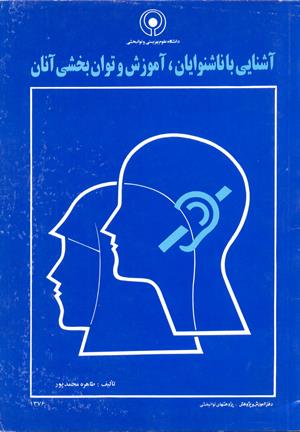 آشنایی با ناشنوایان و توانبخشی