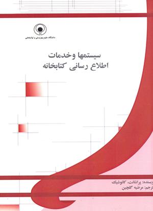 سیستمها و خدمات اطلاع رسانی کتابخانه