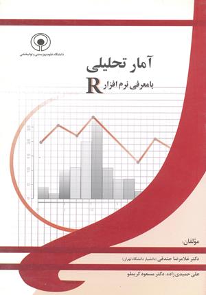 آمار تحلیلی با معرفی نرم افزار R