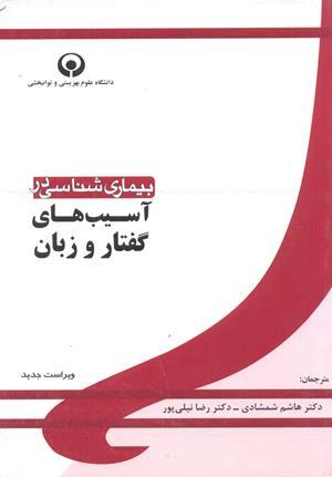 بیماری شناسی در آسیب های گفتار و زبان