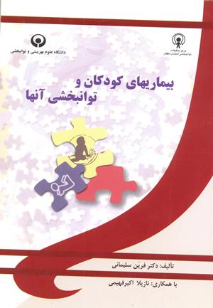 بیماری های کودکان و توانبخشی آنها
