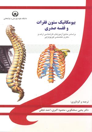 بیماریهای ستون فقرات و ارتزهای آن