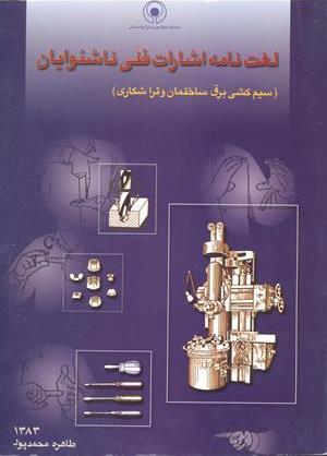 لغت نامه ناشنوایان (تراشکاری)